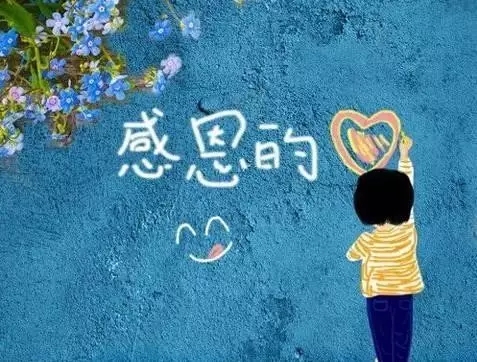 【文化】心存寬容，常懷感恩，收獲幸福