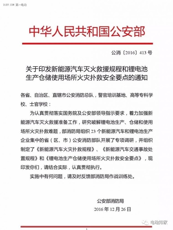公安部印發(fā)新能源汽車/鋰電池滅火救援規(guī)程，電動汽車安全引關注！