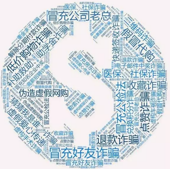 網(wǎng)警發(fā)布！史上最全：八類60種通訊網(wǎng)絡(luò)詐騙手段