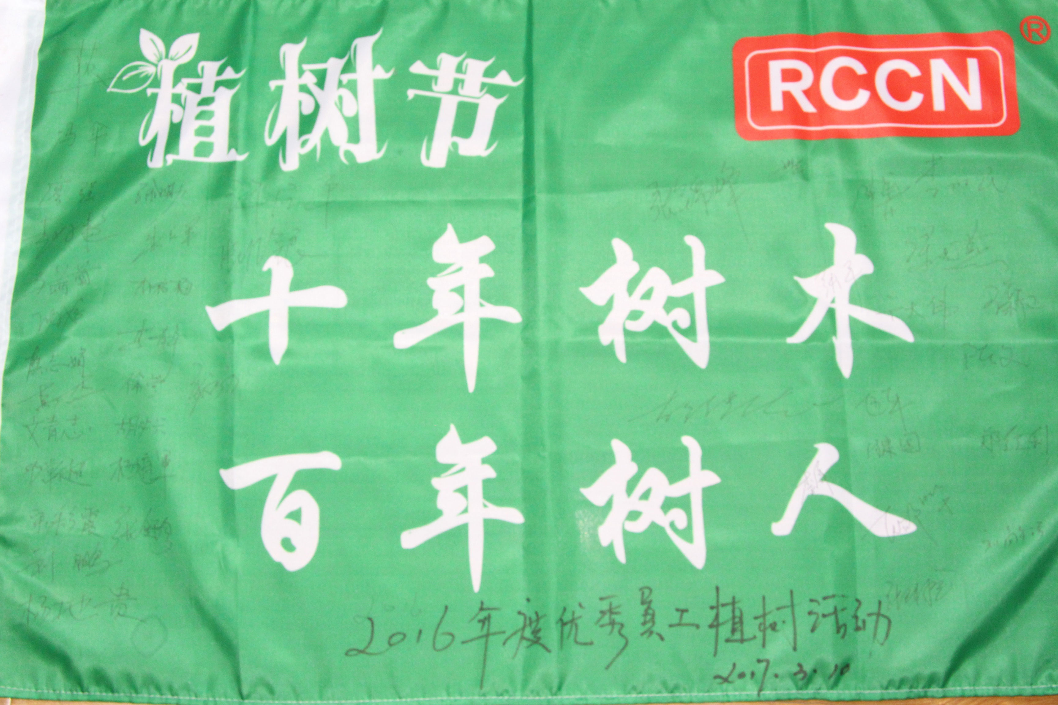 十年樹木，百年樹人