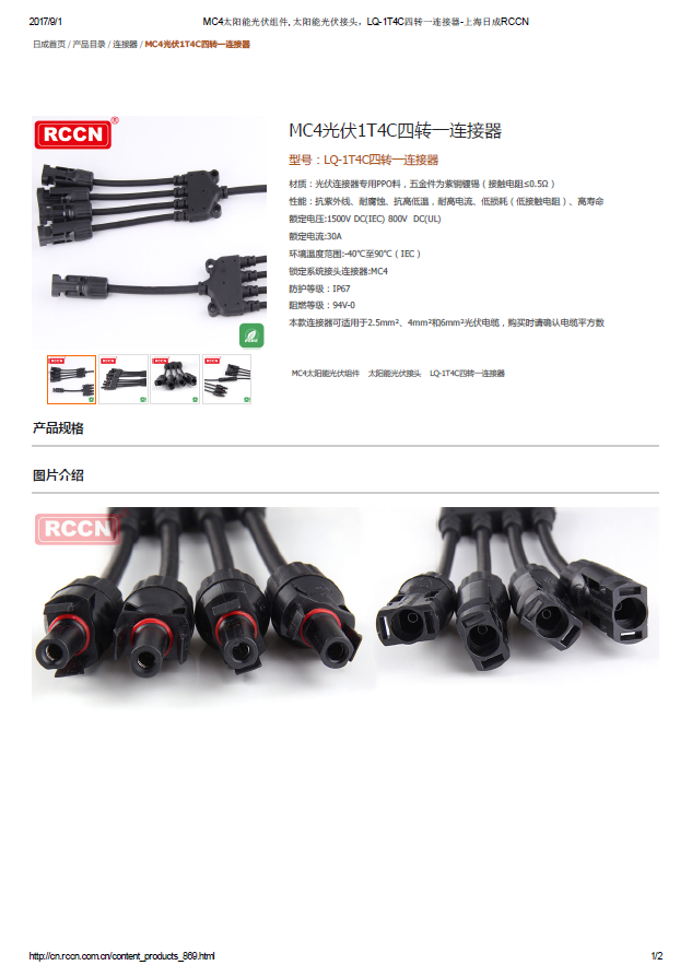 MC4光伏1T4C四轉一連接器 規(guī)格書 