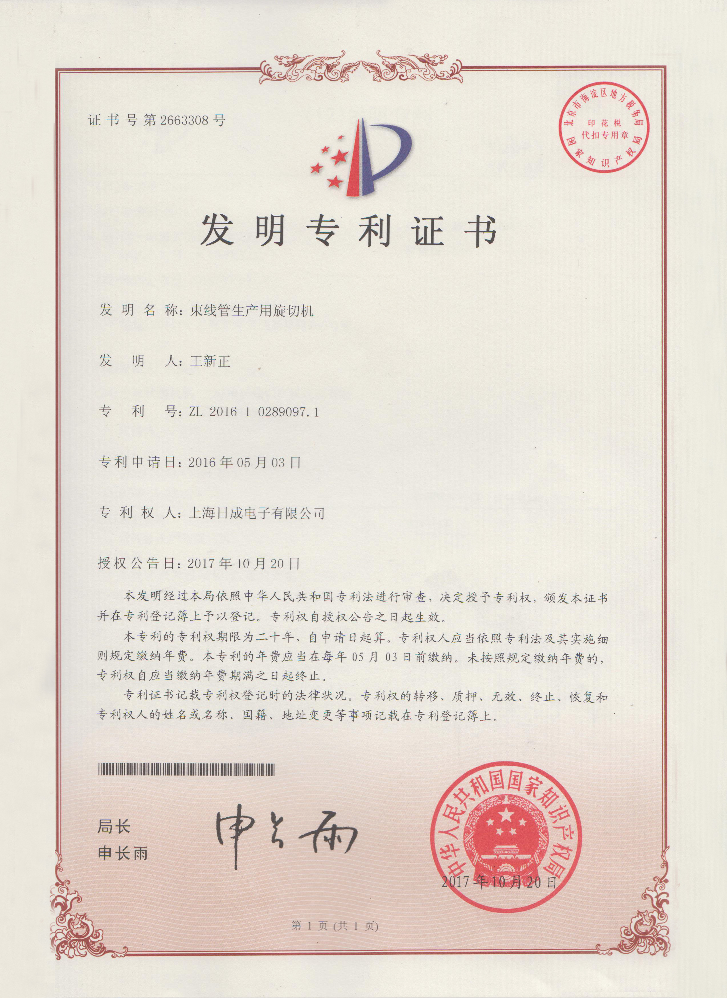 束線管生產(chǎn)用旋切機 專利證書號2663308