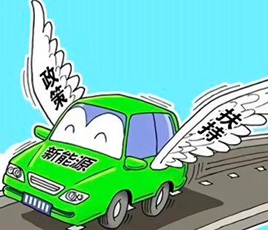 新能源汽車(chē)補(bǔ)貼新政鼓勵(lì)技術(shù)進(jìn)步 優(yōu)勢(shì)企業(yè)將受益