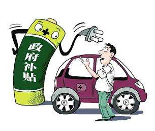 新能源車(chē)補(bǔ)貼政策調(diào)整在即 新政或?qū)ⅰ把a(bǔ)優(yōu)不補(bǔ)劣