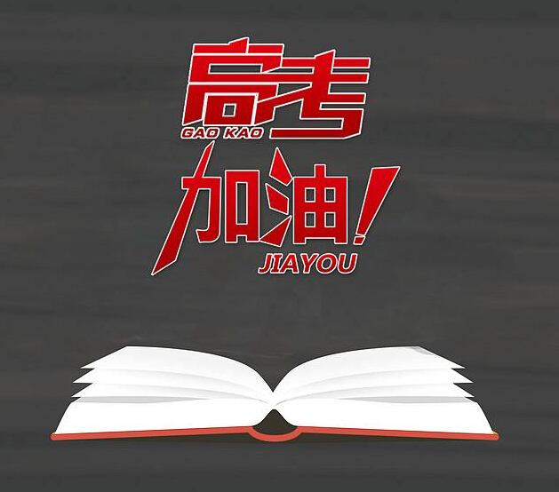 高考加油：以夢為馬，不負韶華