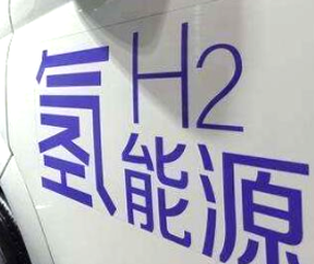 氫燃料電池汽車補(bǔ)貼即將退出？