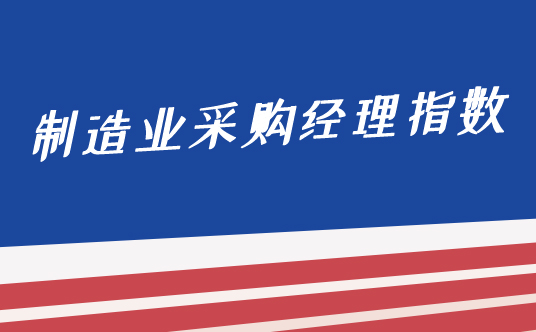 國(guó)家統(tǒng)計(jì)局服務(wù)業(yè)調(diào)查中心高級(jí)統(tǒng)計(jì)師趙慶河解讀2021年9月中國(guó)采購經(jīng)理指數(shù)