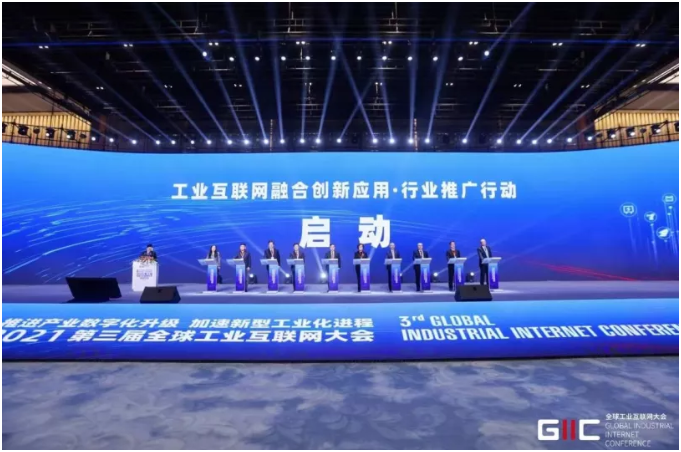 2021全球工業(yè)互聯(lián)網(wǎng)大會(huì)召開(kāi)，行業(yè)推廣行動(dòng)啟動(dòng)，重磅成果發(fā)布！